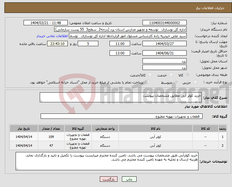 تصویر کوچک آگهی نیاز انتخاب تامین کننده-خرید کولر آبی مطابق مشخصات پیوست