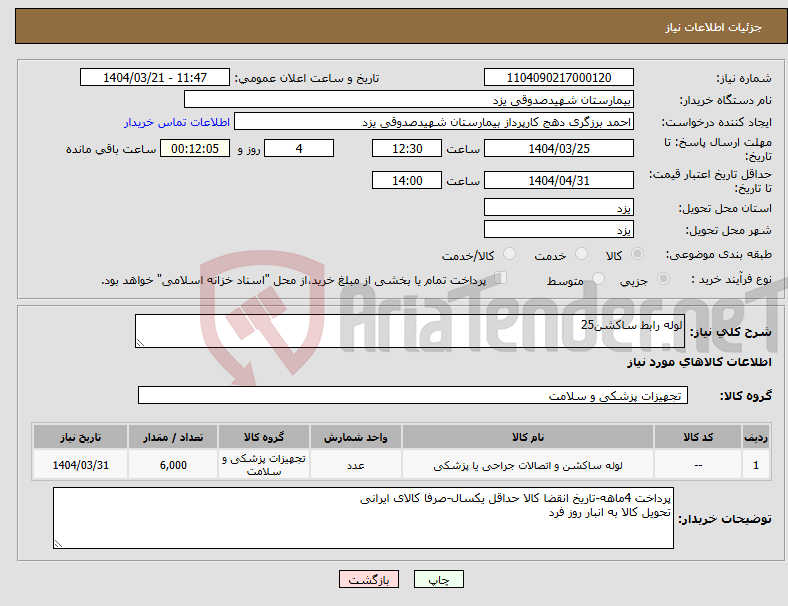 تصویر کوچک آگهی نیاز انتخاب تامین کننده-لوله رابط ساکشن25