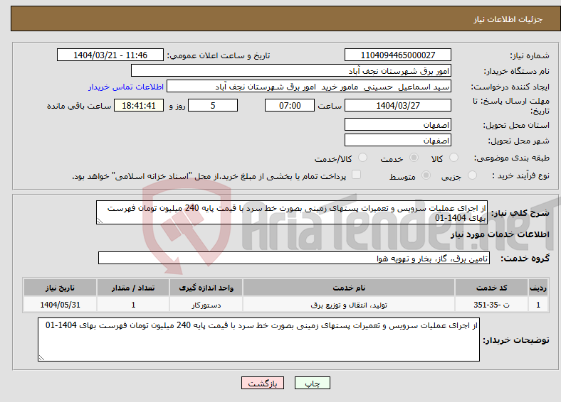 تصویر کوچک آگهی نیاز انتخاب تامین کننده-از اجرای عملیات سرویس و تعمیرات پستهای زمینی بصورت خط سرد با قیمت پایه 240 میلیون تومان فهرست بهای 1404-01