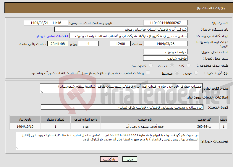 تصویر کوچک آگهی نیاز انتخاب تامین کننده-عملیات حفاری ولایروبی چاه و قنوات امور آب و فاضلاب شهرستان طرقبه شاندیز(سطح شهرستان)
