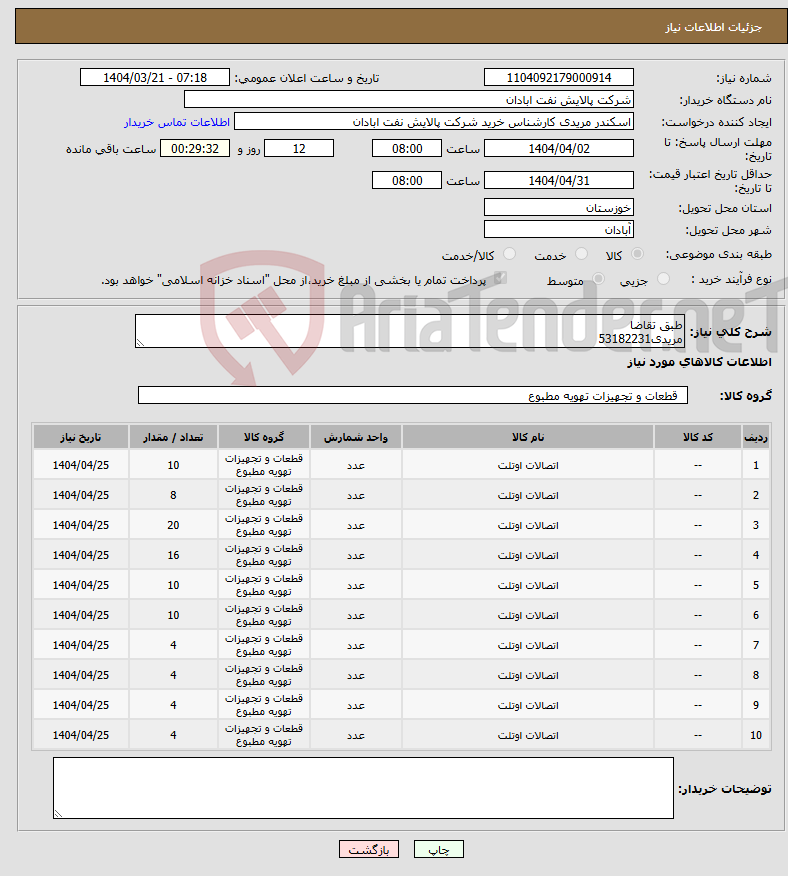 تصویر کوچک آگهی نیاز انتخاب تامین کننده-طبق تقاضا مریدی53182231