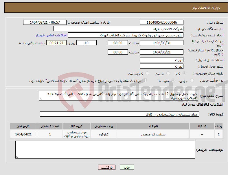 تصویر کوچک آگهی نیاز انتخاب تامین کننده-خرید، حمل و تحویل 12 عدد سیلندر یک تنی گاز کلر مورد نیاز واحد کلرزنی مدول های 1 الی 4 تصفیه خانه فاضلاب جنوب تهران 