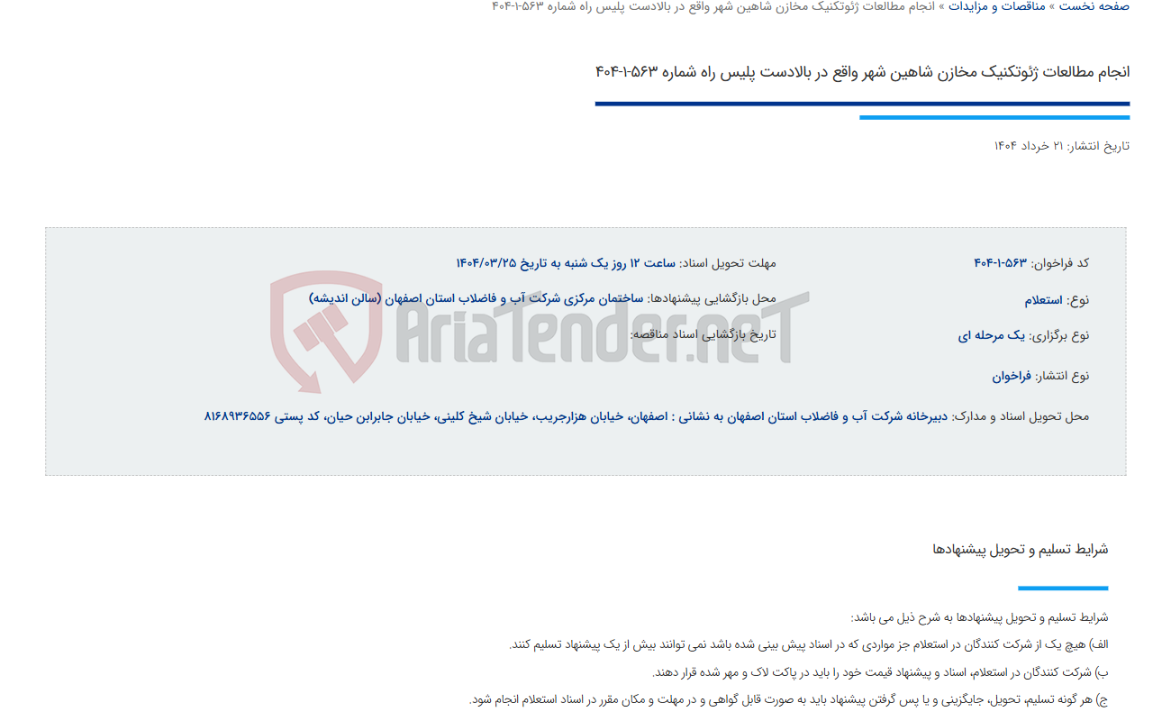 تصویر کوچک آگهی انجام مطالعات ژئوتکنیک مخازن شاهین شهر واقع در بالادست پلیس راه شماره 563-1-404