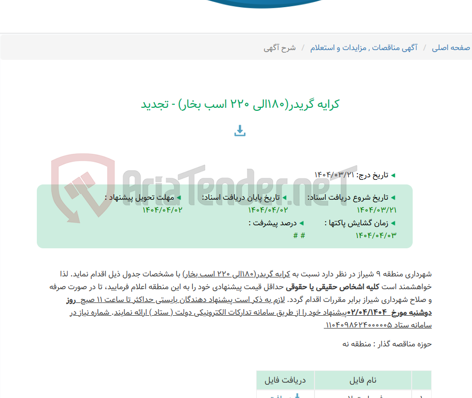 تصویر کوچک آگهی کرایه گریدر(180الی 220 اسب بخار) - تجدید