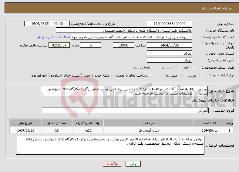 تصویر کوچک آگهی نیاز انتخاب تامین کننده-برپایی غرفه به تعداد 10تا هر غرفه به اندازه 6 متر تامین روشنایی وسر مایش برگزاری کارگاه های آموزشی شامل توضیحات بیشتر به پوست مراجعه کنید 