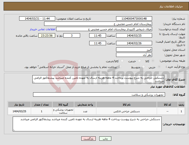 تصویر کوچک آگهی نیاز انتخاب تامین کننده-دستکش جراحی به شرح پیوست پرداخت 4 ماهه هزینه ارسال به عهده تامین کننده میباشد پیشفاکتور الزامی میباشد