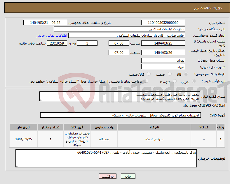 تصویر کوچک آگهی نیاز انتخاب تامین کننده-تجهیزات زیرساختی طبق مشخصات پیوست هزینه حمل بعهده تامین کننده خواهد بود