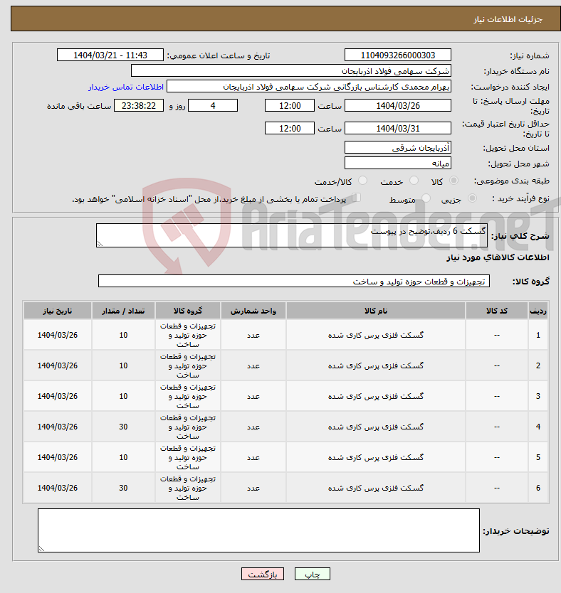 تصویر کوچک آگهی نیاز انتخاب تامین کننده-گسکت 6 ردیف.توضیح در پیوست
