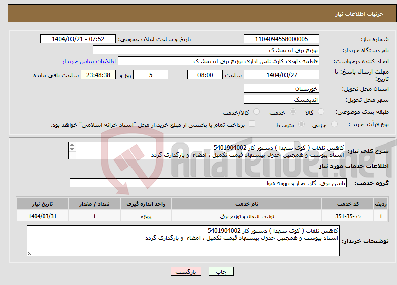 تصویر کوچک آگهی نیاز انتخاب تامین کننده-کاهش تلفات ( کوی شهدا ) دستور کار 5401904002 اسناد پیوست و همچنین جدول پیشنهاد قیمت تکمیل ، امضاء و بارگذاری گردد 