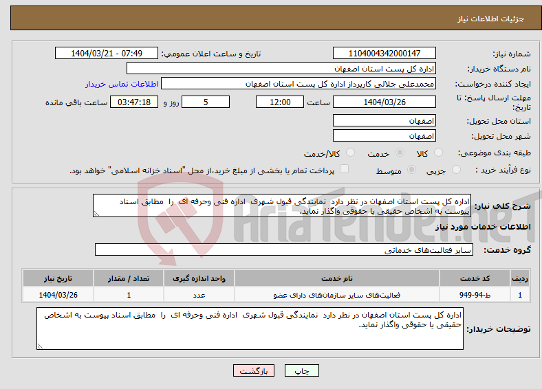 تصویر کوچک آگهی نیاز انتخاب تامین کننده-اداره کل پست استان اصفهان در نظر دارد نمایندگی قبول شهری اداره فنی وحرفه ای را مطابق اسناد پیوست به اشخاص حقیقی یا حقوقی واگذار نماید. 