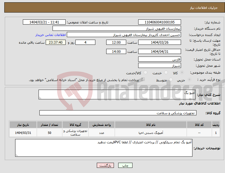 تصویر کوچک آگهی نیاز انتخاب تامین کننده-آمبو بگ
