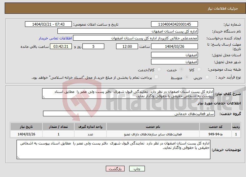 تصویر کوچک آگهی نیاز انتخاب تامین کننده-اداره کل پست استان اصفهان در نظر دارد نمایندگی قبول شهری دفتر پست ولی عصر را مطابق اسناد پیوست به اشخاص حقیقی یا حقوقی واگذار نماید. 