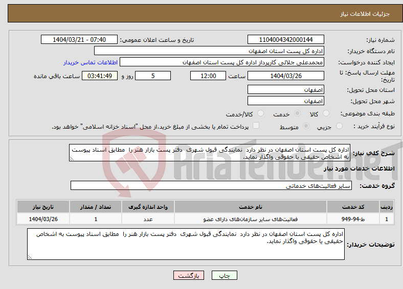 تصویر کوچک آگهی نیاز انتخاب تامین کننده-اداره کل پست استان اصفهان در نظر دارد نمایندگی قبول شهری دفتر پست بازار هنر را مطابق اسناد پیوست به اشخاص حقیقی یا حقوقی واگذار نماید. 