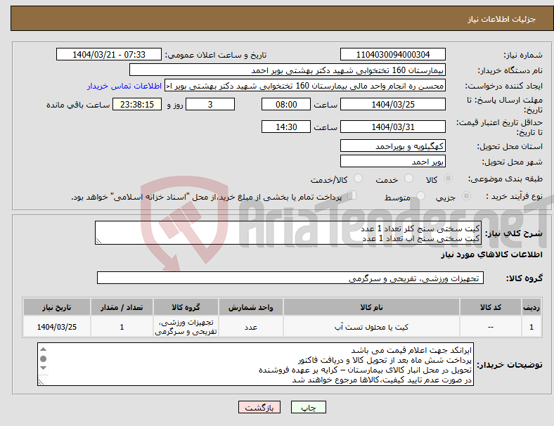 تصویر کوچک آگهی نیاز انتخاب تامین کننده-کیت سختی سنج کلر تعداد 1 عدد کیت سختی سنج اب تعداد 1 عدد