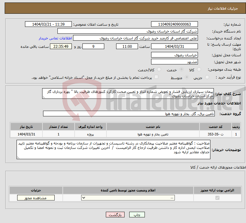 تصویر کوچک آگهی نیاز انتخاب تامین کننده-پیمان سپاری ارزیابی فشار و تعویض شماره انداز و تعیین صحت کارکرد کنتورهای ظرفیت بالا " بهره برداری گاز مرکز استان خراسان رضوی "