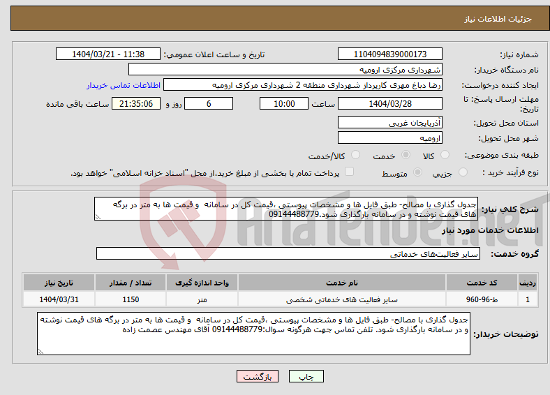 تصویر کوچک آگهی نیاز انتخاب تامین کننده-جدول گذاری با مصالح- طبق فایل ها و مشخصات پیوستی ،قیمت کل در سامانه و قیمت ها به متر در برگه های قیمت نوشته و در سامانه بارگذاری شود.09144488779