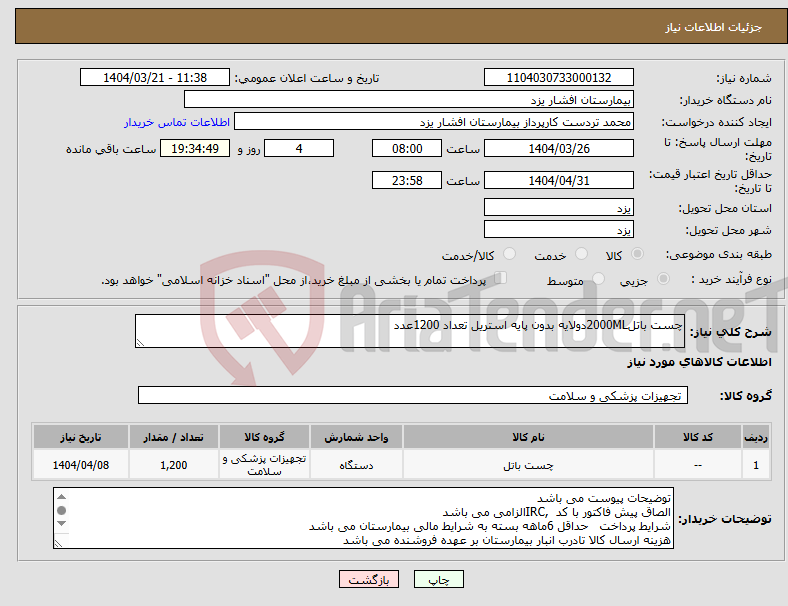 تصویر کوچک آگهی نیاز انتخاب تامین کننده-چست باتل2000MLدولایه بدون پایه استریل تعداد 1200عدد