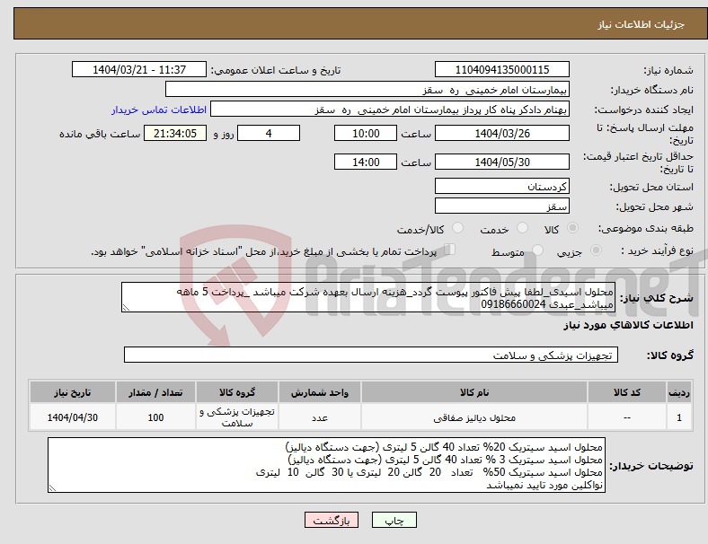 تصویر کوچک آگهی نیاز انتخاب تامین کننده-محلول اسیدی_لطفا پیش فاکتور پیوست گردد_هزینه ارسال بعهده شرکت میباشد _پرداخت 5 ماهه میباشد_عبدی 09186660024