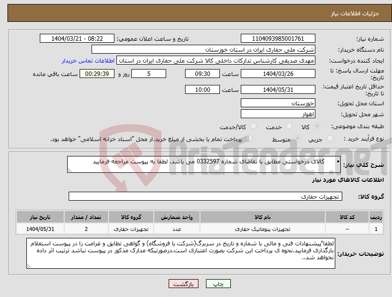 تصویر کوچک آگهی نیاز انتخاب تامین کننده-• کالای درخواستی مطابق با تقاضای شماره 0332597 می باشد. لطفا به پیوست مراجعه فرمایید