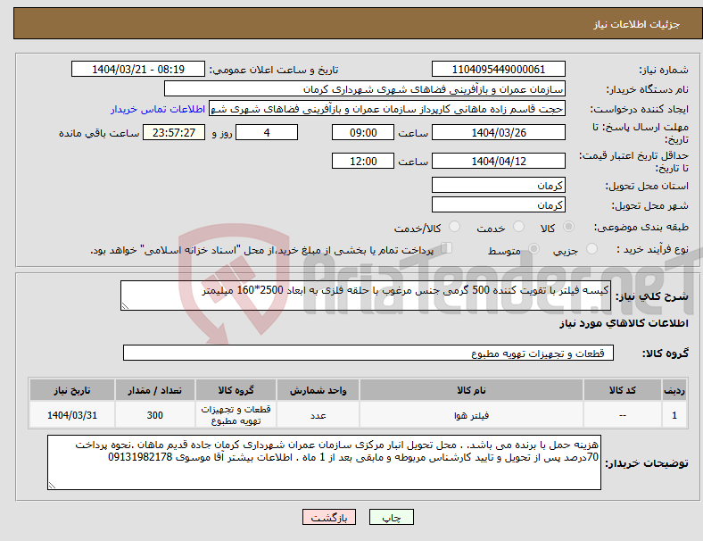 تصویر کوچک آگهی نیاز انتخاب تامین کننده-کیسه فیلتر با تقویت کننده 500 گرمی جنس مرغوب با حلقه فلزی به ابعاد 2500*160 میلیمتر