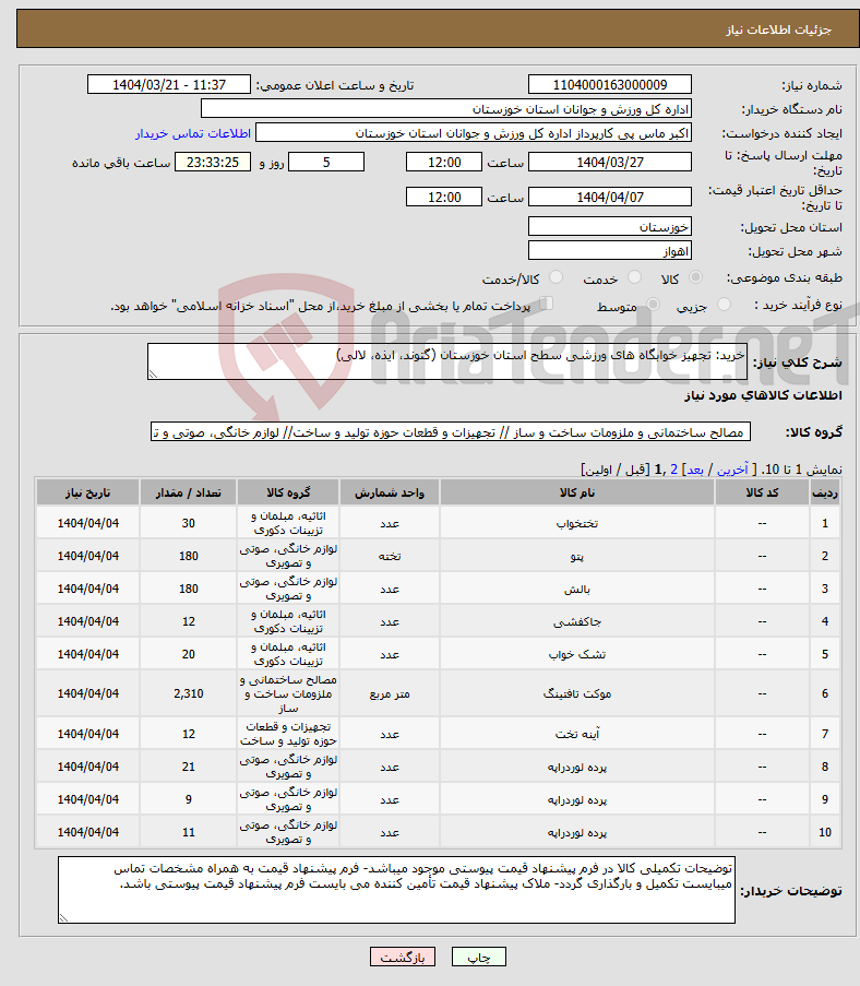 تصویر کوچک آگهی نیاز انتخاب تامین کننده-خرید: تجهیز خوابگاه های ورزشی سطح استان خوزستان (گتوند، ایذه، لالی)