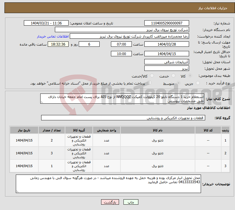 تصویر کوچک آگهی نیاز انتخاب تامین کننده-استعلام خرید 1 دستگاه تابلو 20 کیلوولت کمپکت NNًQQQZ از نوع AIS برای پست امام جمعه خیابان دارای طبق مشخصات پیوستی