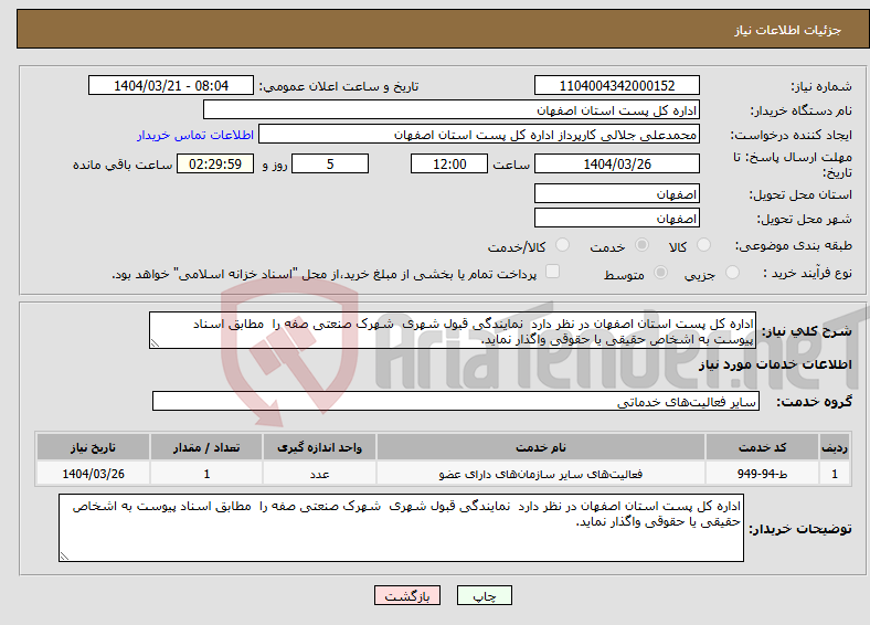 تصویر کوچک آگهی نیاز انتخاب تامین کننده-اداره کل پست استان اصفهان در نظر دارد نمایندگی قبول شهری شهرک صنعتی صفه را مطابق اسناد پیوست به اشخاص حقیقی یا حقوقی واگذار نماید. 
