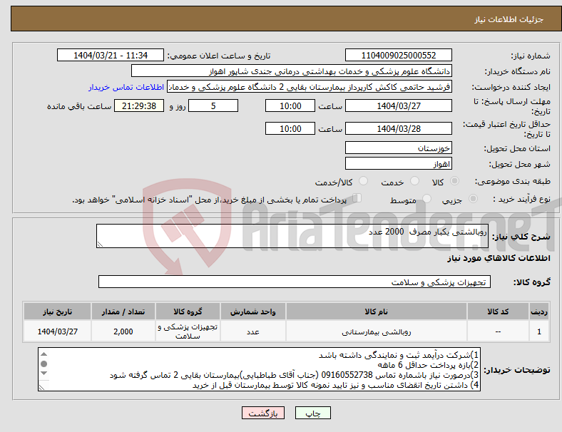 تصویر کوچک آگهی نیاز انتخاب تامین کننده-روبالشتی یکبار مصرف 2000 عدد