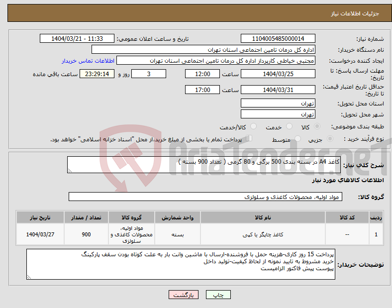 تصویر کوچک آگهی نیاز انتخاب تامین کننده-کاغذ A4 در بسته بندی 500 برگی و 80 گرمی ( تعداد 900 بسته )