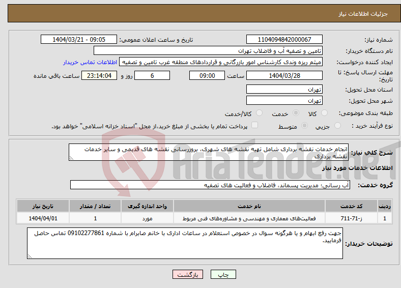 تصویر کوچک آگهی نیاز انتخاب تامین کننده-انجام خدمات نقشه برداری شامل تهیه نقشه های شهری، بروزرسانی نقشه های قدیمی و سایر خدمات نقشه برداری 
