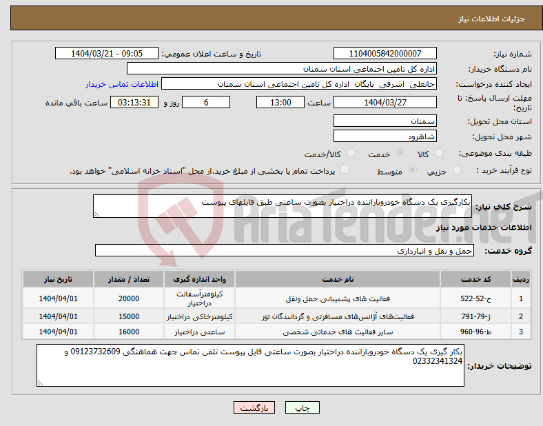 تصویر کوچک آگهی نیاز انتخاب تامین کننده-بکارگیری یک دسگاه خودروباراننده دراختیار بصورت ساعتی طبق فایلهای پیوست 
