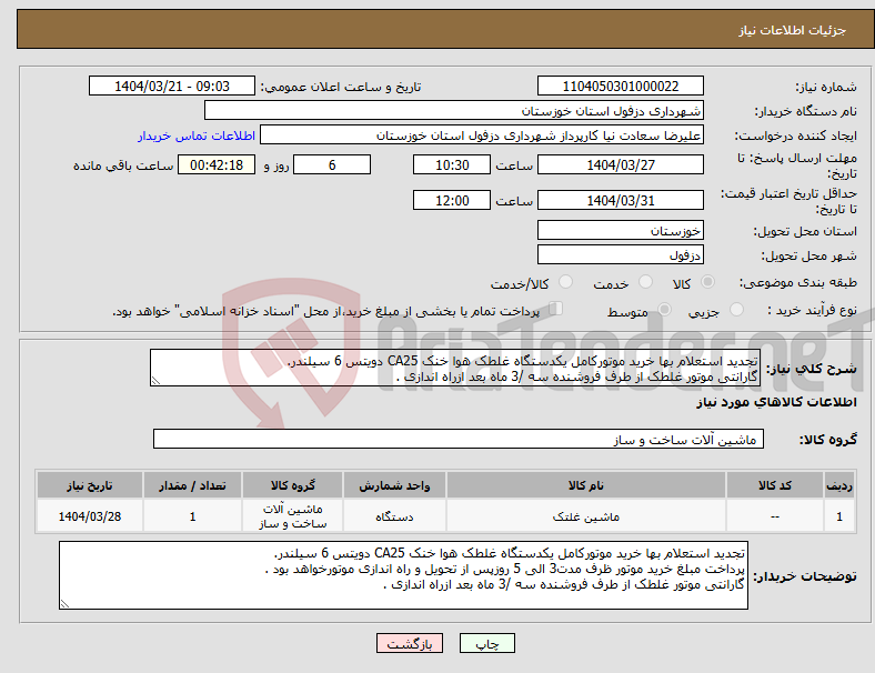 تصویر کوچک آگهی نیاز انتخاب تامین کننده-تجدید استعلام بها خرید موتورکامل یکدستگاه غلطک هوا خنک CA25 دویتس 6 سیلندر. گارانتی موتور غلطک از طرف فروشنده سه /3 ماه بعد ازراه اندازی .
