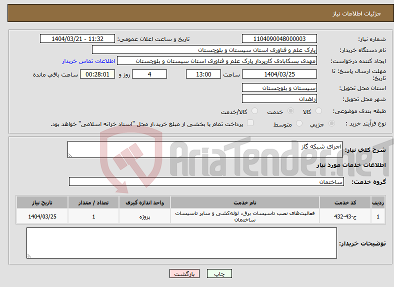 تصویر کوچک آگهی نیاز انتخاب تامین کننده-اجرای شبکه گاز