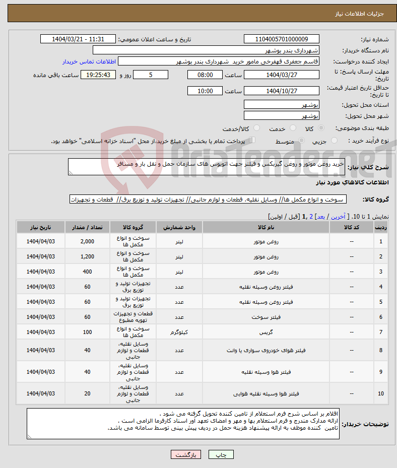 تصویر کوچک آگهی نیاز انتخاب تامین کننده-خرید روغن موتور و روغن گیربکس و فیلتر جهت اتوبوس های سازمان حمل و نقل بار و مسافر 