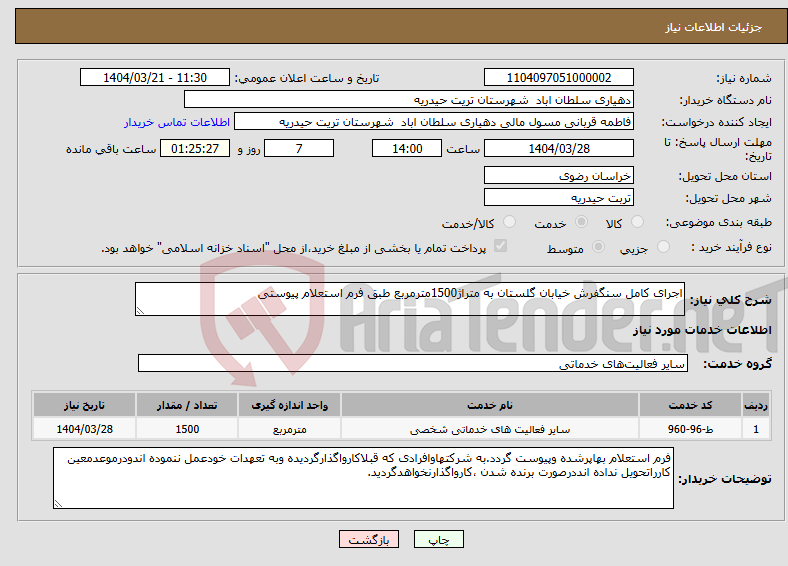 تصویر کوچک آگهی نیاز انتخاب تامین کننده-اجرای کامل سنگفرش خیابان گلستان به متراژ1500مترمربع طبق فرم استعلام پیوستی
