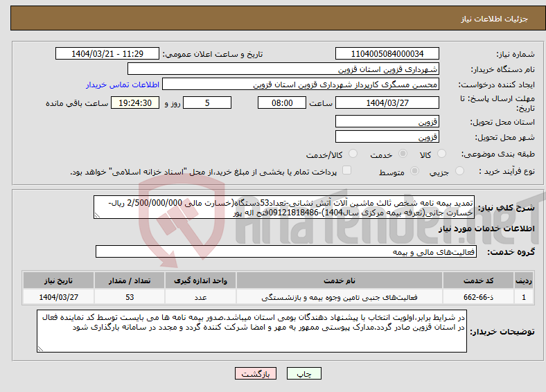 تصویر کوچک آگهی نیاز انتخاب تامین کننده-تمدید بیمه نامه شخص ثالث ماشین آلات آتش نشانی-تعداد53دستگاه(خسارت مالی 2/500/000/000 ریال-خسارت جانی(تعرفه بیمه مرکزی سال1404)-09121818486فتح اله پور