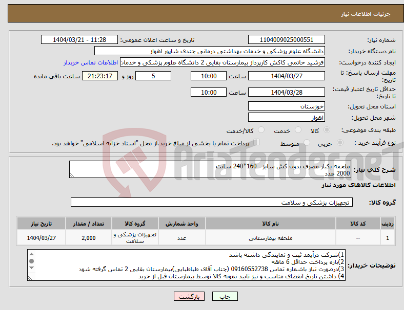 تصویر کوچک آگهی نیاز انتخاب تامین کننده-ملحفه یکبار مصرف بدون کش سایز 160*240 سانت 2000 عدد