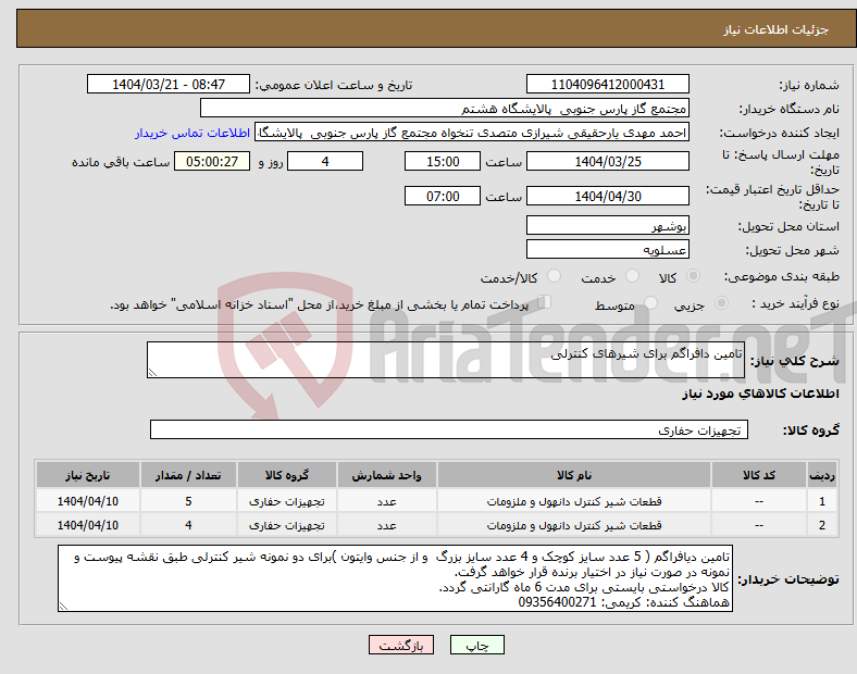 تصویر کوچک آگهی نیاز انتخاب تامین کننده-تامین دافراگم برای شیرهای کنترلی