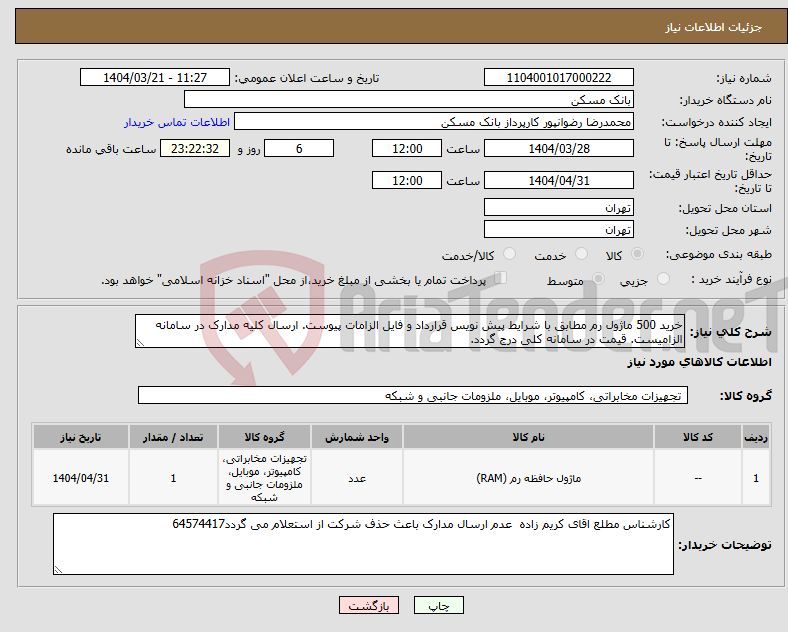تصویر کوچک آگهی نیاز انتخاب تامین کننده-خرید 500 ماژول رم مطابق با شرایط پیش نویس قرارداد و فایل الزامات پیوست. ارسال کلیه مدارک در سامانه الزامیست. قیمت در سامانه کلی درج گردد.