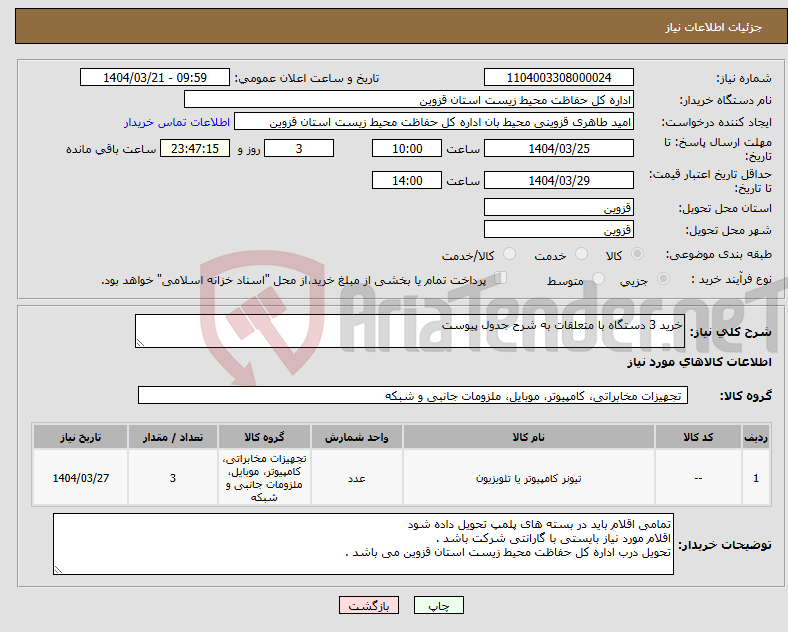 تصویر کوچک آگهی نیاز انتخاب تامین کننده-خرید 3 دستگاه با متعلقات به شرح جدول پیوست 