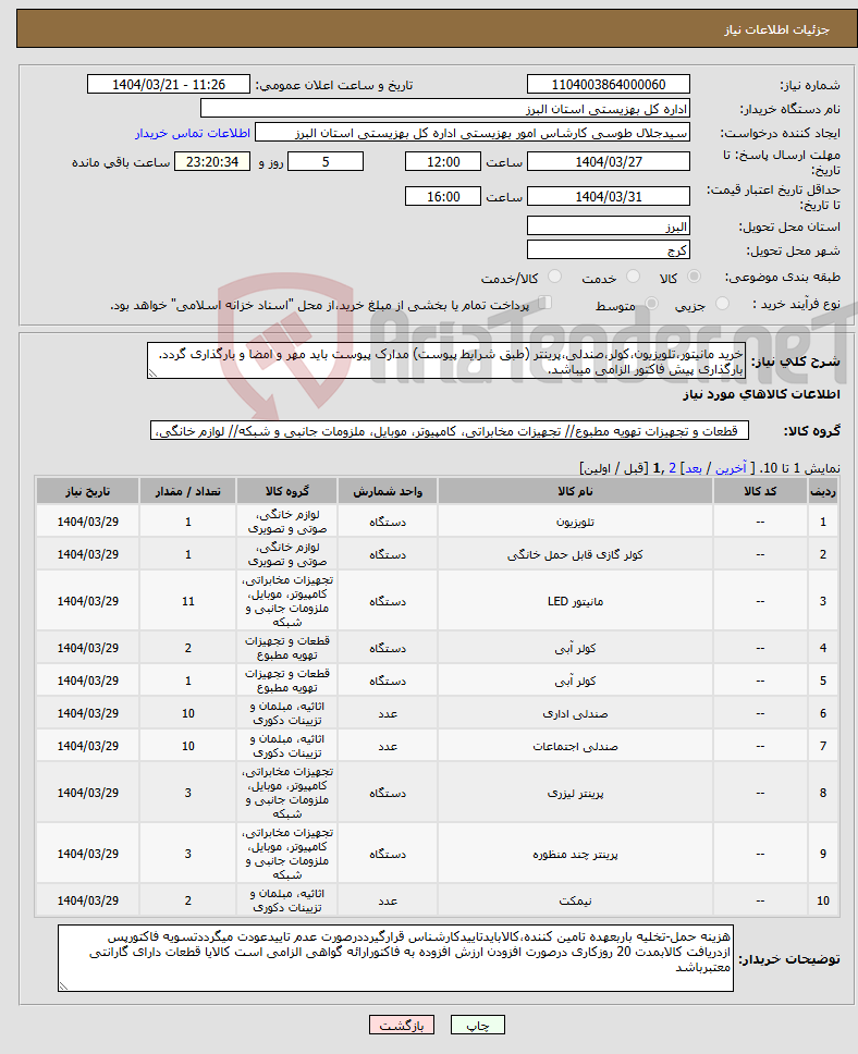 تصویر کوچک آگهی نیاز انتخاب تامین کننده-خرید مانیتور،تلویزیون،کولر،صندلی،پرینتر (طبق شرایط پیوست) مدارک پیوست باید مهر و امضا و بارگذاری گردد. بارگذاری پیش فاکتور الزامی میباشد.