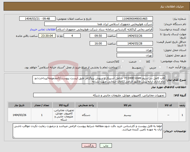 تصویر کوچک آگهی نیاز انتخاب تامین کننده-قاب کامل بی سیم F1100D icom شامل اسپیکر و درپوش پروگرامر طبق لیست پیوست/1مجموعه/پرداخت:دو ماه اداری ارائه پیش فاکتور الزامی/کالای انتخابی جهت تشابه