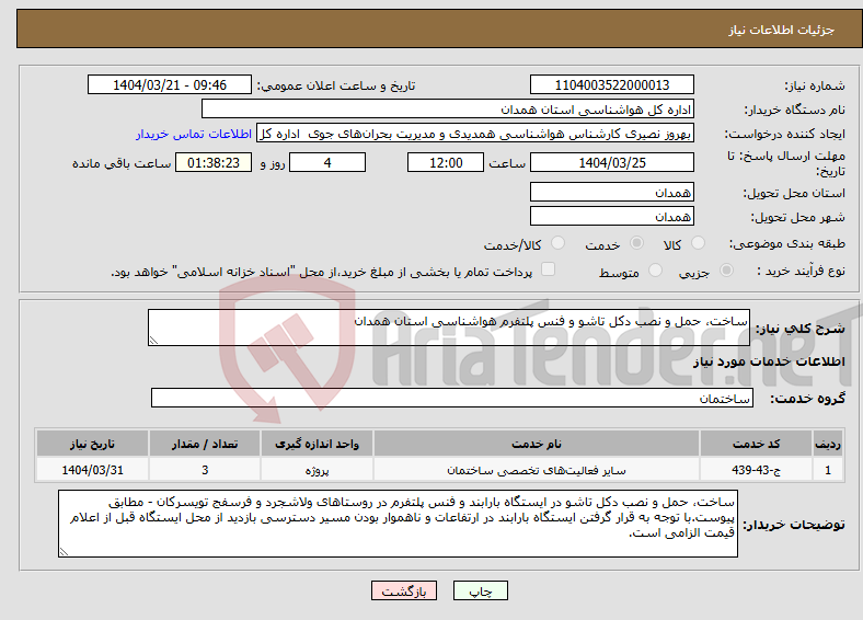 تصویر کوچک آگهی نیاز انتخاب تامین کننده-ساخت، حمل و نصب دکل تاشو و فنس پلتفرم هواشناسی استان همدان