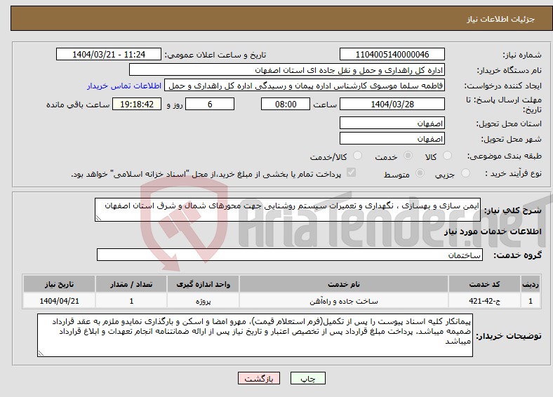 تصویر کوچک آگهی نیاز انتخاب تامین کننده-ایمن سازی و بهسازی ، نگهداری و تعمیرات سیستم روشنایی جهت محورهای شمال و شرق استان اصفهان