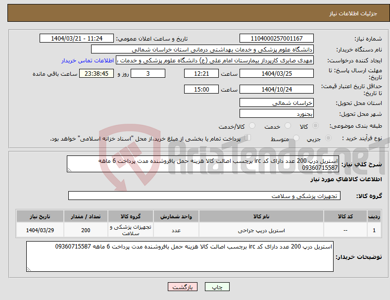تصویر کوچک آگهی نیاز انتخاب تامین کننده-استریل درپ 200 عدد دارای کد irc برچسب اصالت کالا هزینه حمل بافروشنده مدت پرداخت 6 ماهه 09360715587