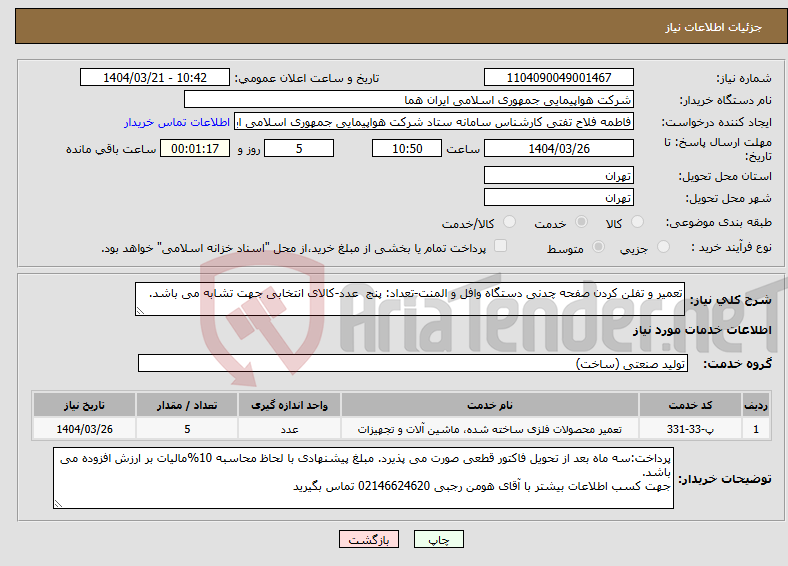 تصویر کوچک آگهی نیاز انتخاب تامین کننده-تعمیر و تفلن کردن صفحه چدنی دستگاه وافل و المنت-تعداد: پنج عدد-کالای انتخابی جهت تشابه می باشد.