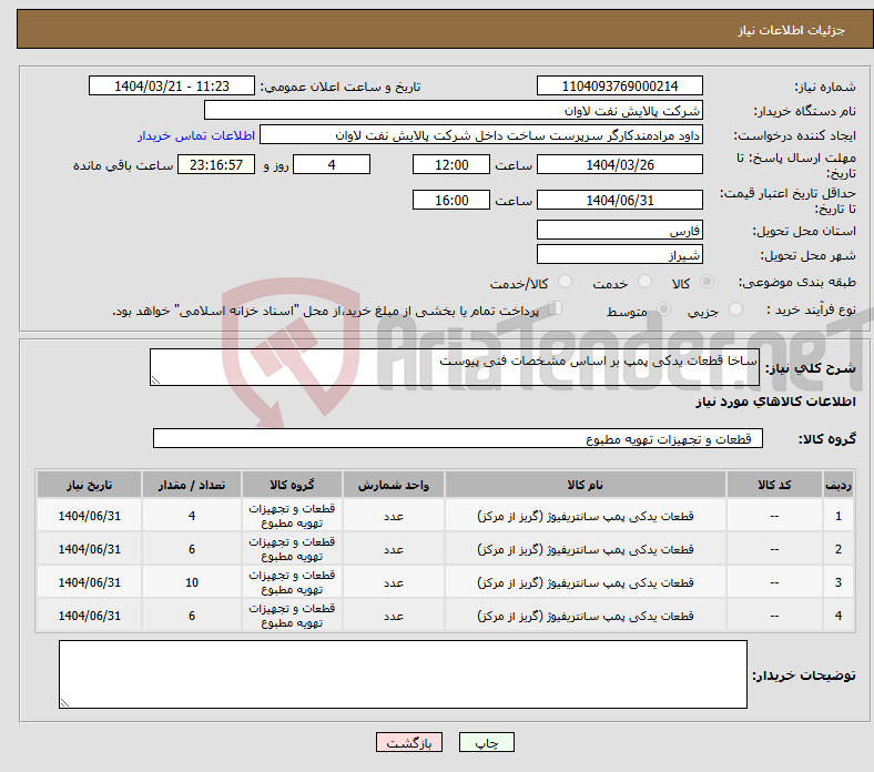 تصویر کوچک آگهی نیاز انتخاب تامین کننده-ساخا قطعات یدکی پمپ بر اساس مشخصات فنی پیوست
