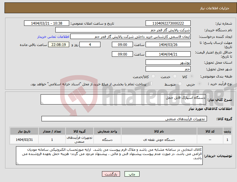 تصویر کوچک آگهی نیاز انتخاب تامین کننده-دستگاه اسپارک قابل حمل