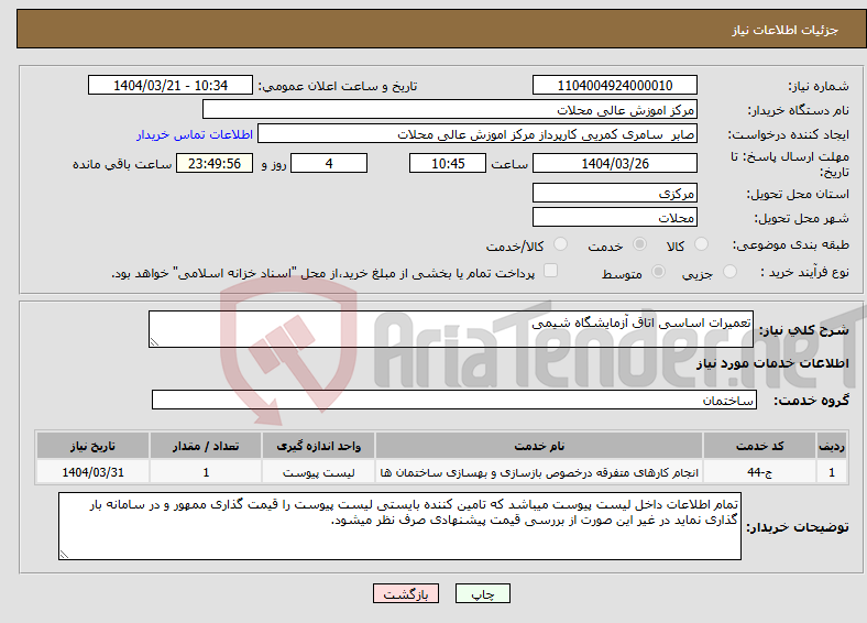 تصویر کوچک آگهی نیاز انتخاب تامین کننده-تعمیرات اساسی اتاق آزمایشگاه شیمی
