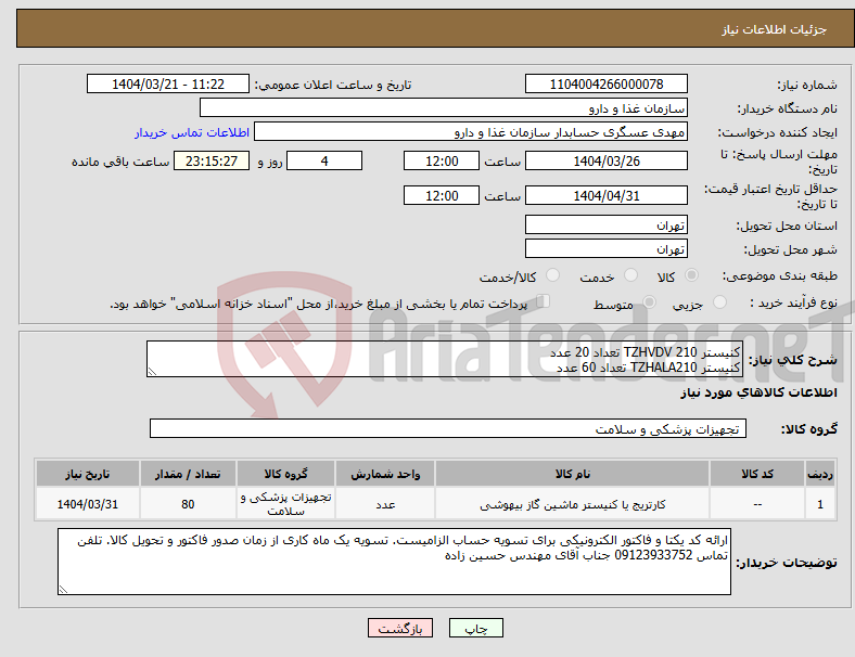 تصویر کوچک آگهی نیاز انتخاب تامین کننده-کنیستر TZHVDV 210 تعداد 20 عدد کنیستر TZHALA210 تعداد 60 عدد